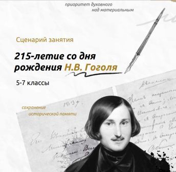 Разговоры о важном. 215-летие со дня рождения Н. В. Гоголя.