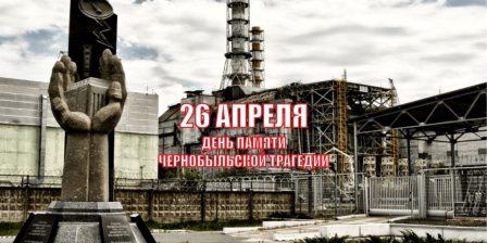 Эхо Чернобыльской трагедии..